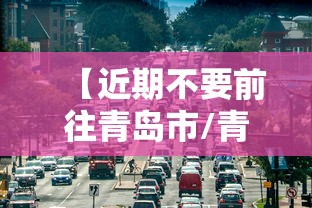 【近期不要前往青岛市/青岛市近期安全事故】