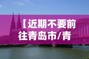 【近期不要前往青岛市/青岛市近期安全事故】