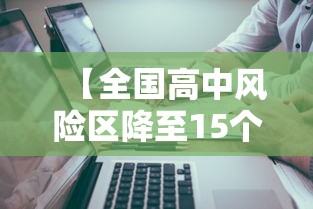 【全国高中风险区降至15个,全国高中提前招生】