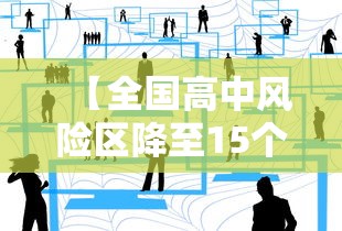【全国高中风险区降至15个,全国高中提前招生】