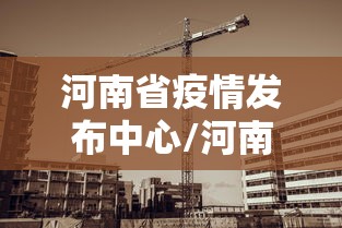 河南省疫情发布中心/河南省疫情发布中心地址 河南省疫情发布中心/河南省疫情发布中心地址