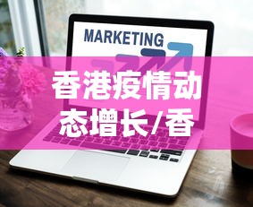 香港疫情动态增长/香港疫情最新进展