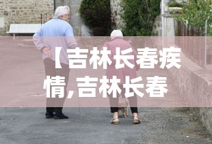 【吉林长春疾情,吉林长春治痛风药】