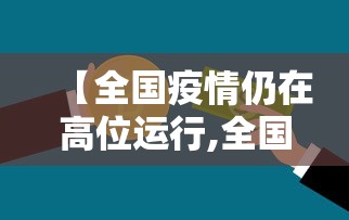 【全国疫情仍在高位运行,全国12省拉响疫情警报】