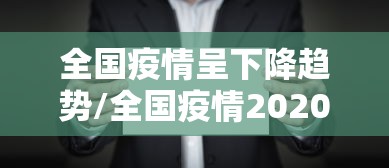 全国疫情呈下降趋势/全国疫情20206 全国疫情呈下降趋势/全国疫情20206
