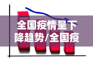 全国疫情呈下降趋势/全国疫情20206 全国疫情呈下降趋势/全国疫情20206