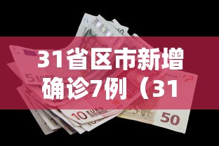 31省区市新增确诊7例(31省区市新增确诊7例 均为境外输入) 31省区市新增确诊7例(31省区市新增确诊7例 均为境外输入)