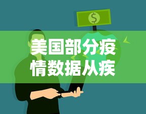 美国部分疫情数据从疾控中心网站删除（美国疾控中心谈艾滋病真相）