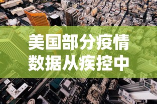 美国部分疫情数据从疾控中心网站删除（美国疾控中心谈艾滋病真相）