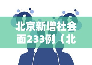北京新增社会面233例（北京将新增4家三甲医院）