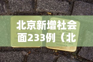 北京新增社会面233例（北京将新增4家三甲医院）