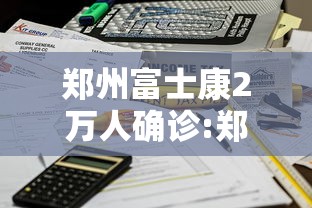 郑州富士康2万人确诊:郑州富士康疫情事件与疫情解封