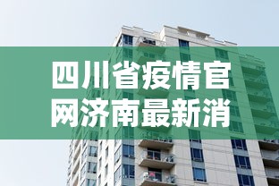四川省疫情官网济南最新消息/四川疫情最新消息确诊人数