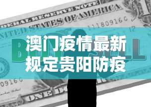 澳门疫情最新规定贵阳防疫政策:澳门疫情最新规定贵阳防疫政策是什么