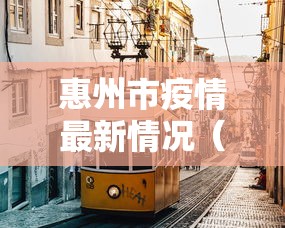 惠州市疫情最新情况(惠州疫情防控情况最新通报今天) 惠州市疫情最新情况(惠州疫情防控情况最新通报今天)