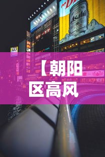 【朝阳区高风险,朝阳区高碑店天气】 【朝阳区高风险,朝阳区高碑店天气】