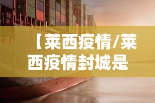 【莱西疫情/莱西疫情封城是几月几号】