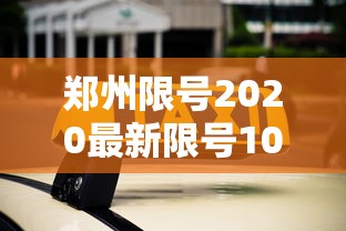郑州限号2020最新限号10月(郑州限号2025最新限号处罚) 郑州限号2020最新限号10月(郑州限号2025最新限号处罚)