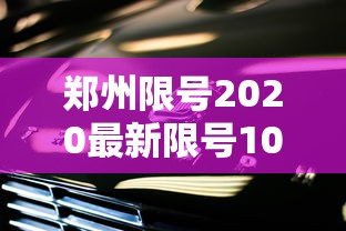 郑州限号2020最新限号10月(郑州限号2025最新限号处罚) 郑州限号2020最新限号10月(郑州限号2025最新限号处罚)