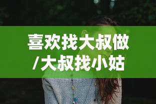 喜欢找大叔做/大叔找小姑娘谈恋爱 喜欢找大叔做/大叔找小姑娘谈恋爱