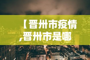 【晋卅市疫情,晋卅市是哪个省】 【晋卅市疫情,晋卅市是哪个省】