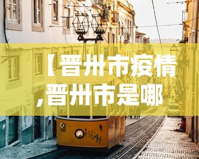 【晋卅市疫情,晋卅市是哪个省】 【晋卅市疫情,晋卅市是哪个省】