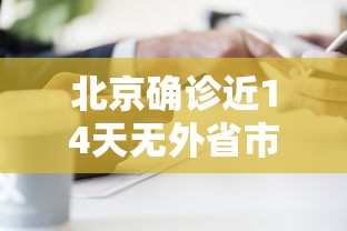 北京确诊近14天无外省市旅居史/北京新增3例本地确诊
