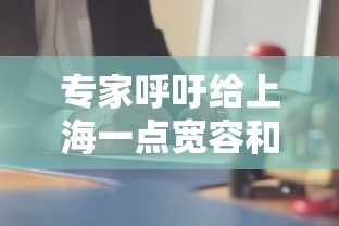 专家呼吁给上海一点宽容和理解(上海专家呼吁原研药报销) 专家呼吁给上海一点宽容和理解(上海专家呼吁原研药报销)