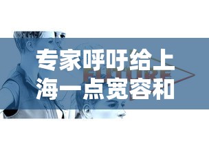 专家呼吁给上海一点宽容和理解(上海专家呼吁原研药报销) 专家呼吁给上海一点宽容和理解(上海专家呼吁原研药报销)