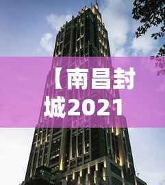 【南昌封城2021/南昌今天封路最新消息】 【南昌封城2021/南昌今天封路最新消息】