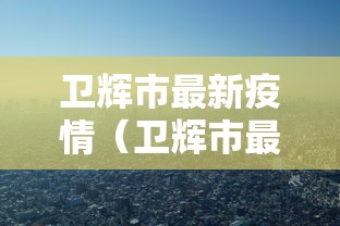 卫辉市最新疫情（卫辉市最新公示公告）