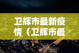 卫辉市最新疫情（卫辉市最新公示公告）