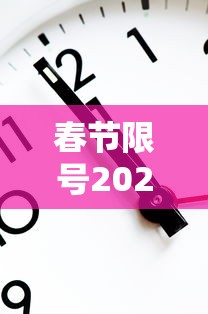 春节限号2021最新限号时间/春节放假期间限号不