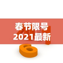 春节限号2021最新限号时间/春节放假期间限号不