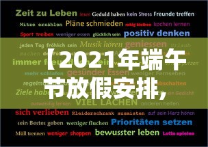 【2021年端午节放假安排,2021端午节是几月几日】 【2021年端午节放假安排,2021端午节是几月几日】