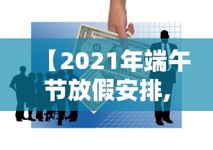 【2021年端午节放假安排,2021端午节是几月几日】 【2021年端午节放假安排,2021端午节是几月几日】