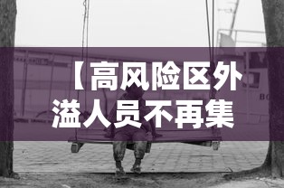 【高风险区外溢人员不再集中隔离/与高风险地区人员密切接触怎么办】