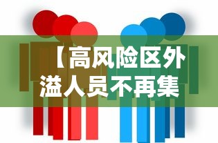 【高风险区外溢人员不再集中隔离/与高风险地区人员密切接触怎么办】