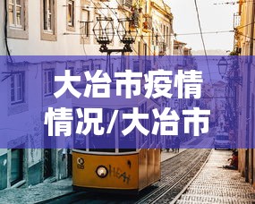 大冶市疫情情况/大冶市最新天气情况