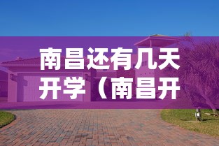 南昌还有几天开学(南昌开学季活动有哪些) 南昌还有几天开学(南昌开学季活动有哪些)