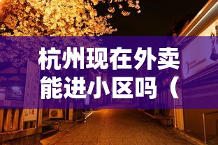杭州现在外卖能进小区吗（杭州外卖小哥被拦小区）