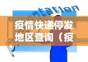 疫情快递停发地区查询（疫情期间快递的消毒方法）