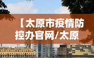 【太原市疫情防控办官网/太原市卫健委官网入口】