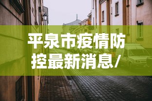 平泉市疫情防控最新消息/平泉市疫情防控全面放开时间