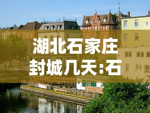 湖北石家庄封城几天:石家庄封城文件