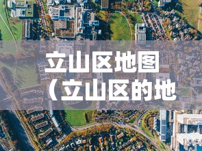 立山区地图（立山区的地）