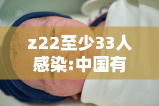 z22至少33人感染:中国有18人感染