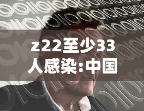 z22至少33人感染:中国有18人感染