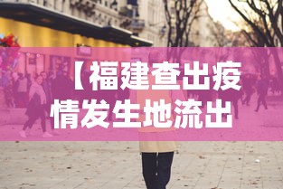 【福建查出疫情发生地流出人员14万人/福建2026疫情今天新增】