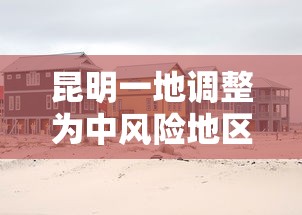 昆明一地调整为中风险地区:昆明这两地出手整治电动车违停 昆明一地调整为中风险地区:昆明这两地出手整治电动车违停